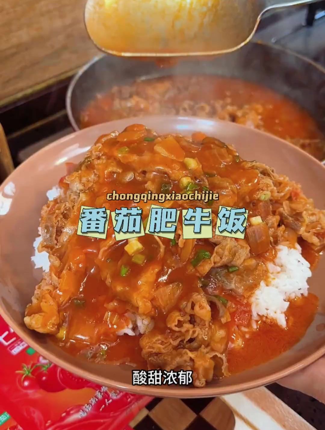 西红柿肥牛饭图片