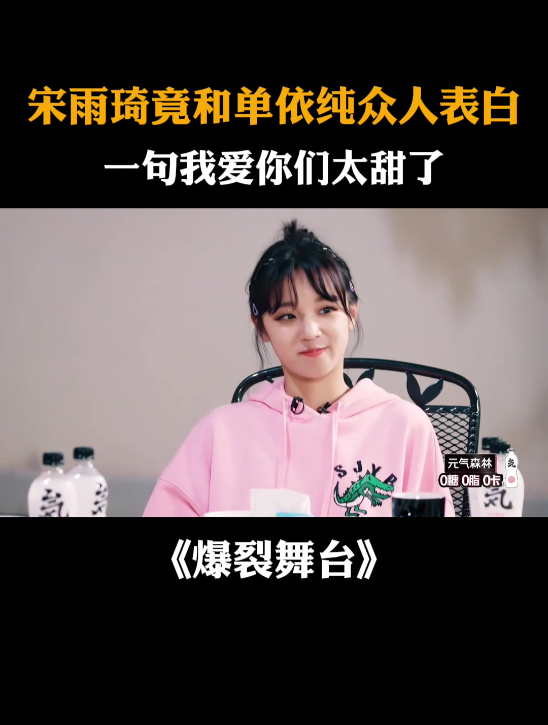 宋雨琦竟和单依纯众人表白,一句我爱你们太甜了-度小视