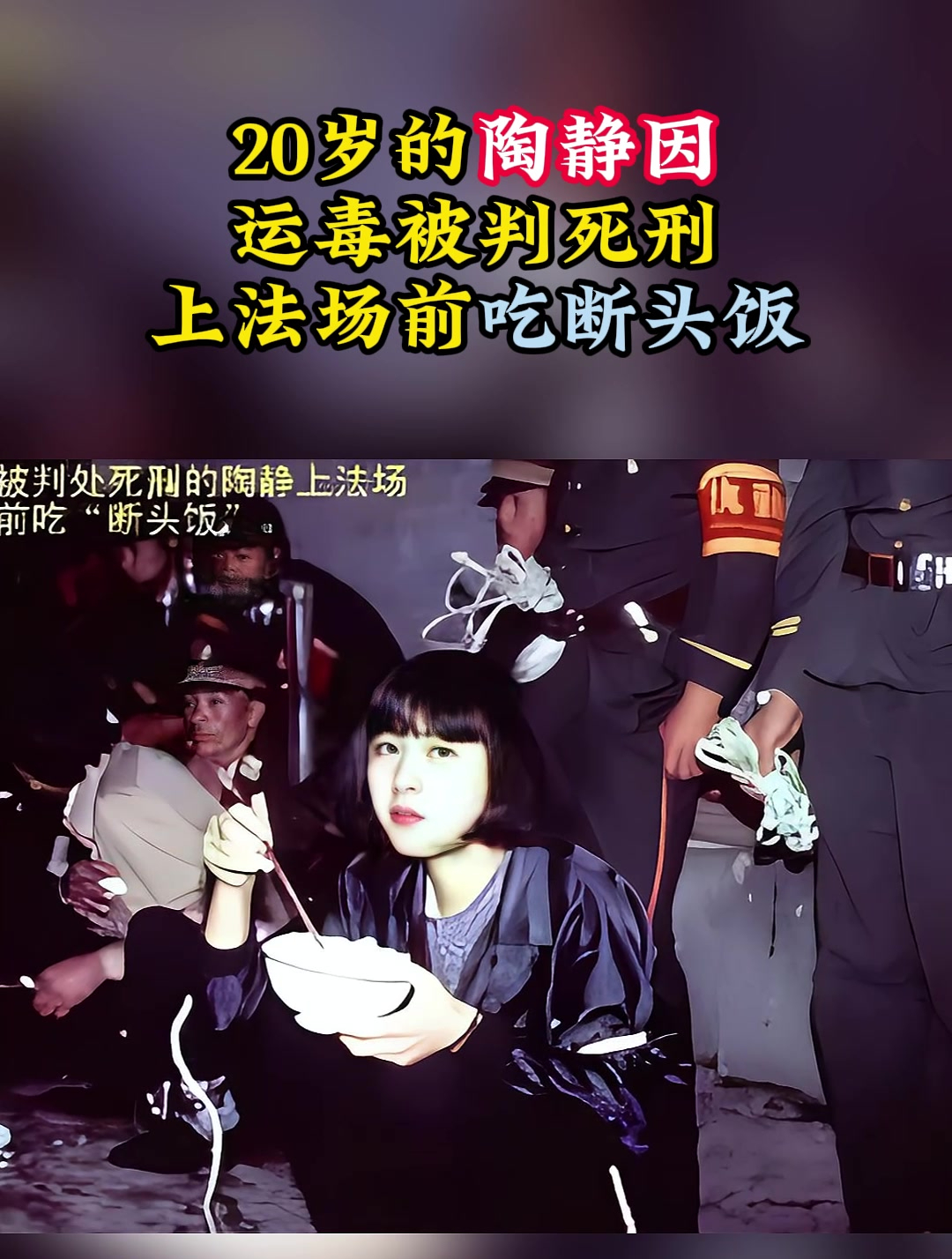 1991年,20岁的陶静因运毒被判死刑,上法场前吃断头饭