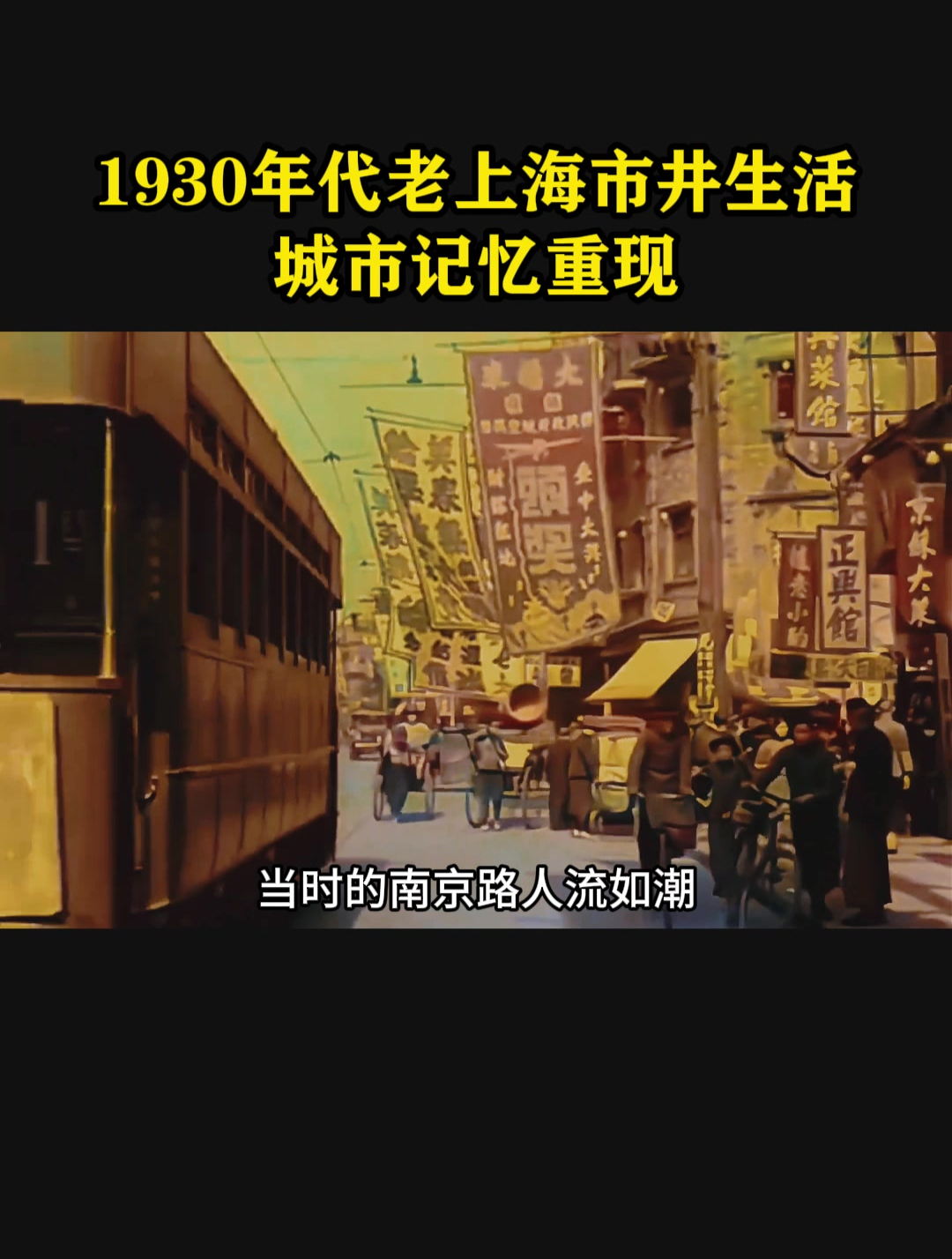 1930年代老上海市井生活,城市记忆重现