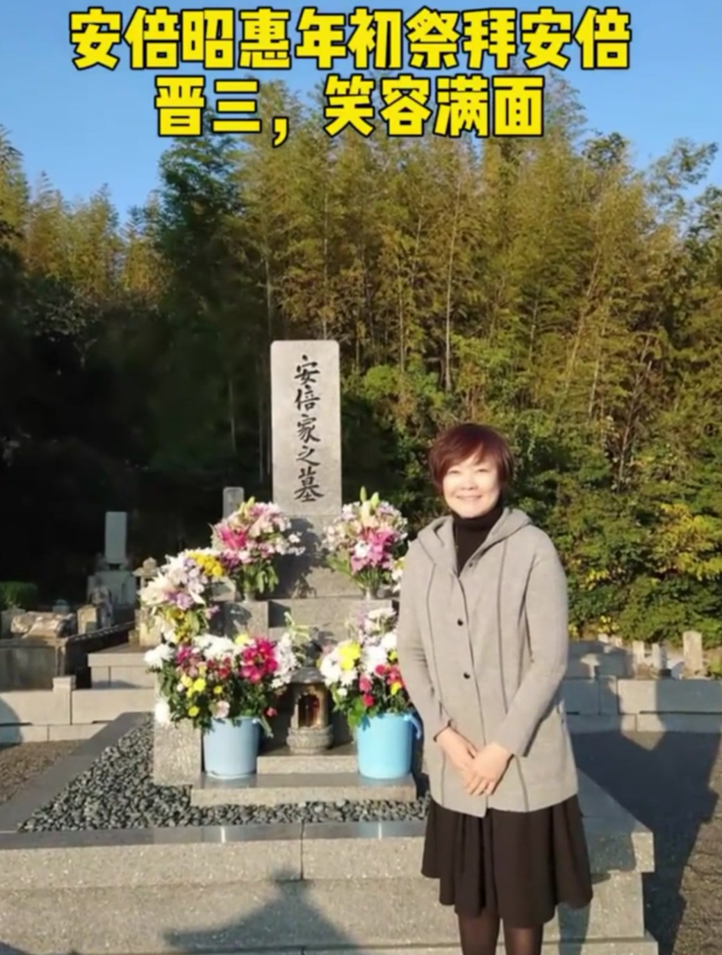 安倍昭惠年初祭拜安倍晋三的画面,笑容满面