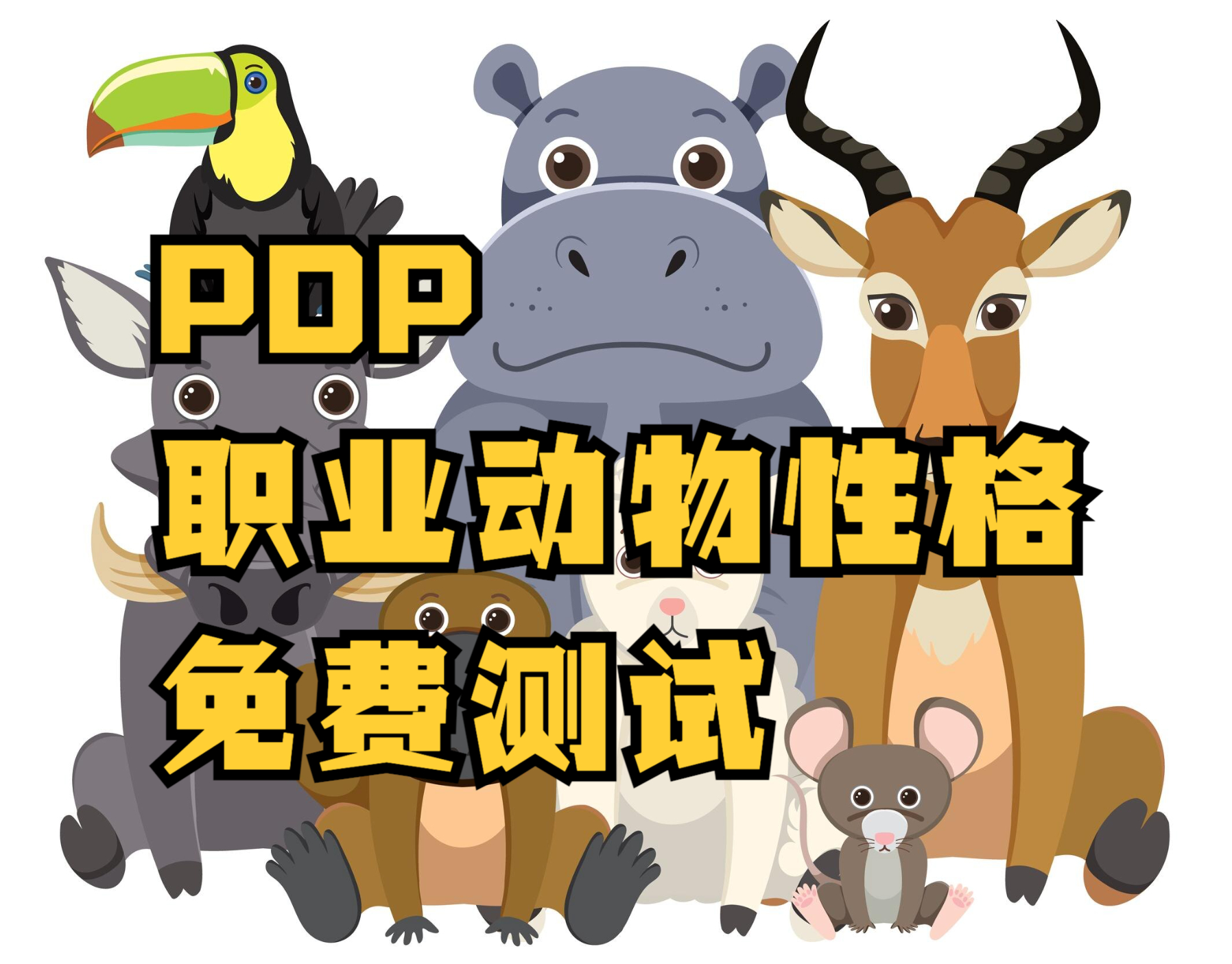 What kind of animal is your personality? Free PDP personality test tells you the answer!