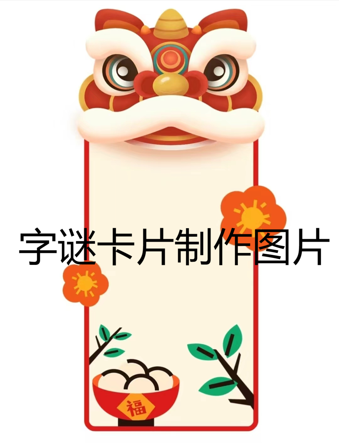 字谜卡片制作图片  趣味中秋可打印猜字谜卡片 今天,我给大家分享一组