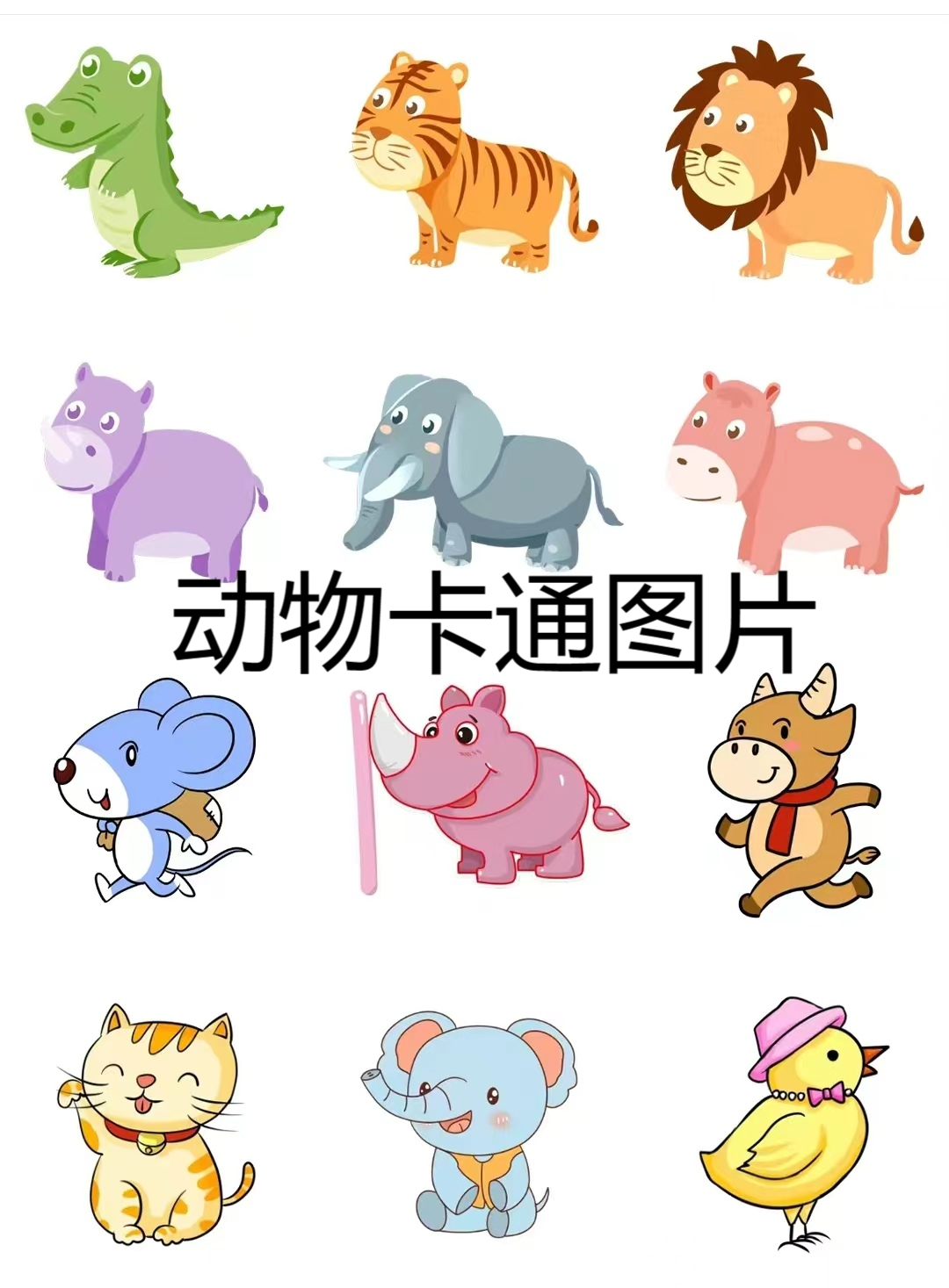 动物卡通图片