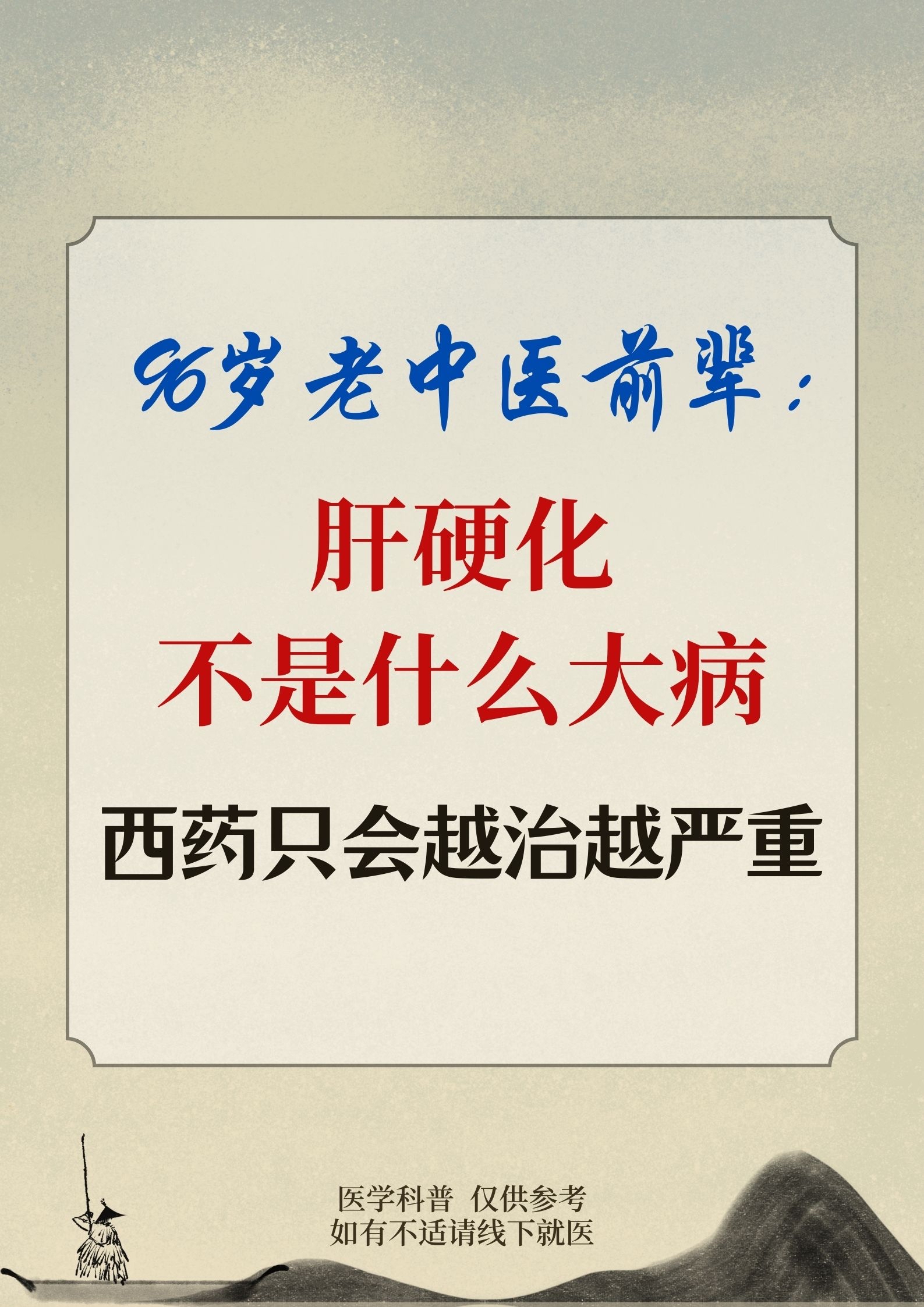 96岁老中医前辈:肝硬化不是什么大病,西药只会越治越严重!