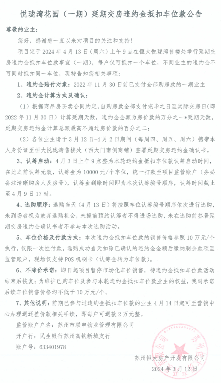 近日,苏州市相城区恒大悦珑湾花园小区一则延期交房违约金抵扣车位款