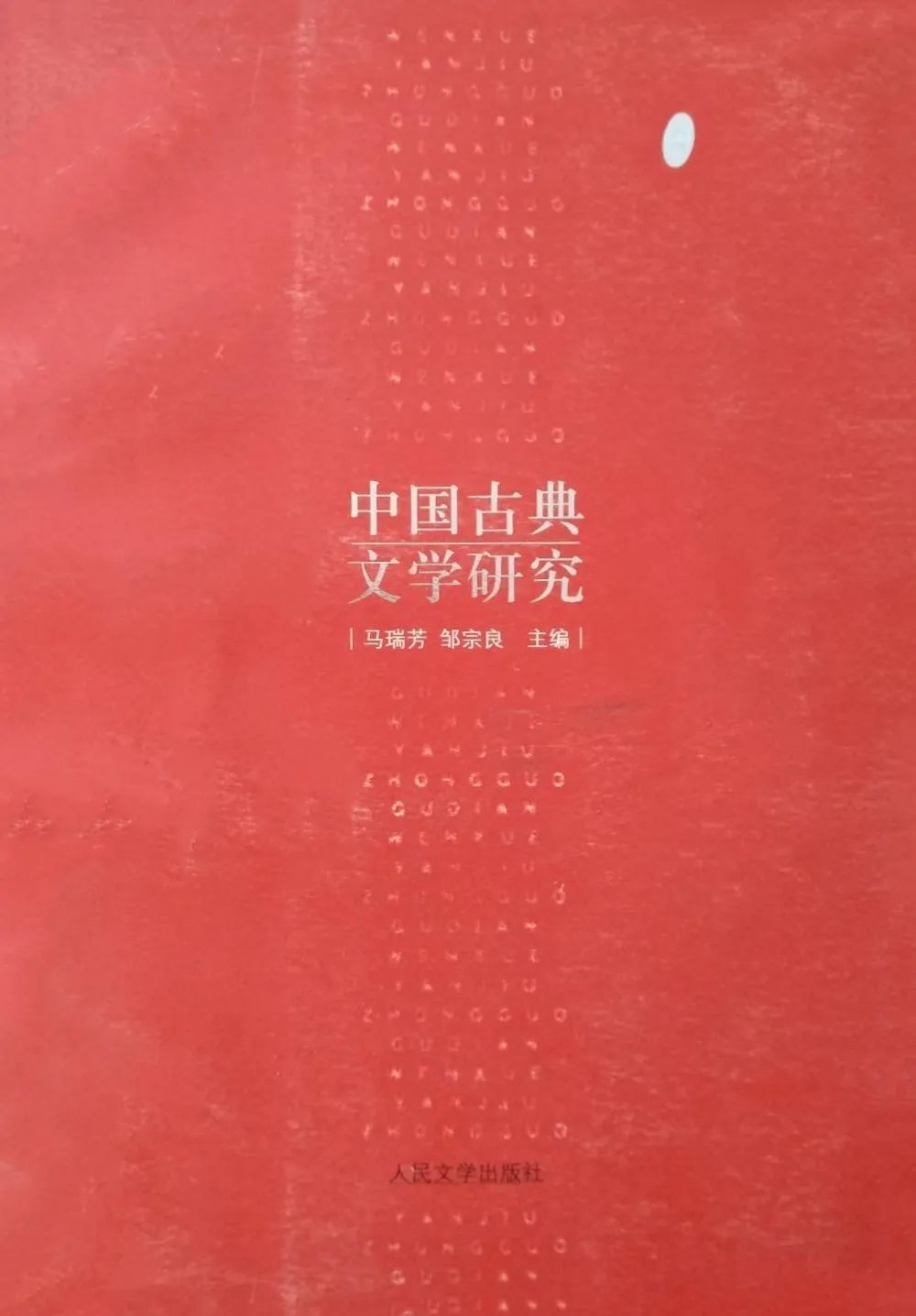 杨志平等中国古代小说文体史料系年辑录