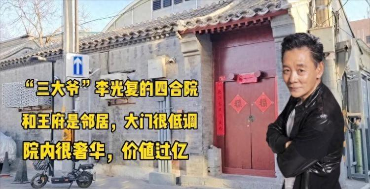 还有他多年前为何能拥有价值上亿的四合院?
