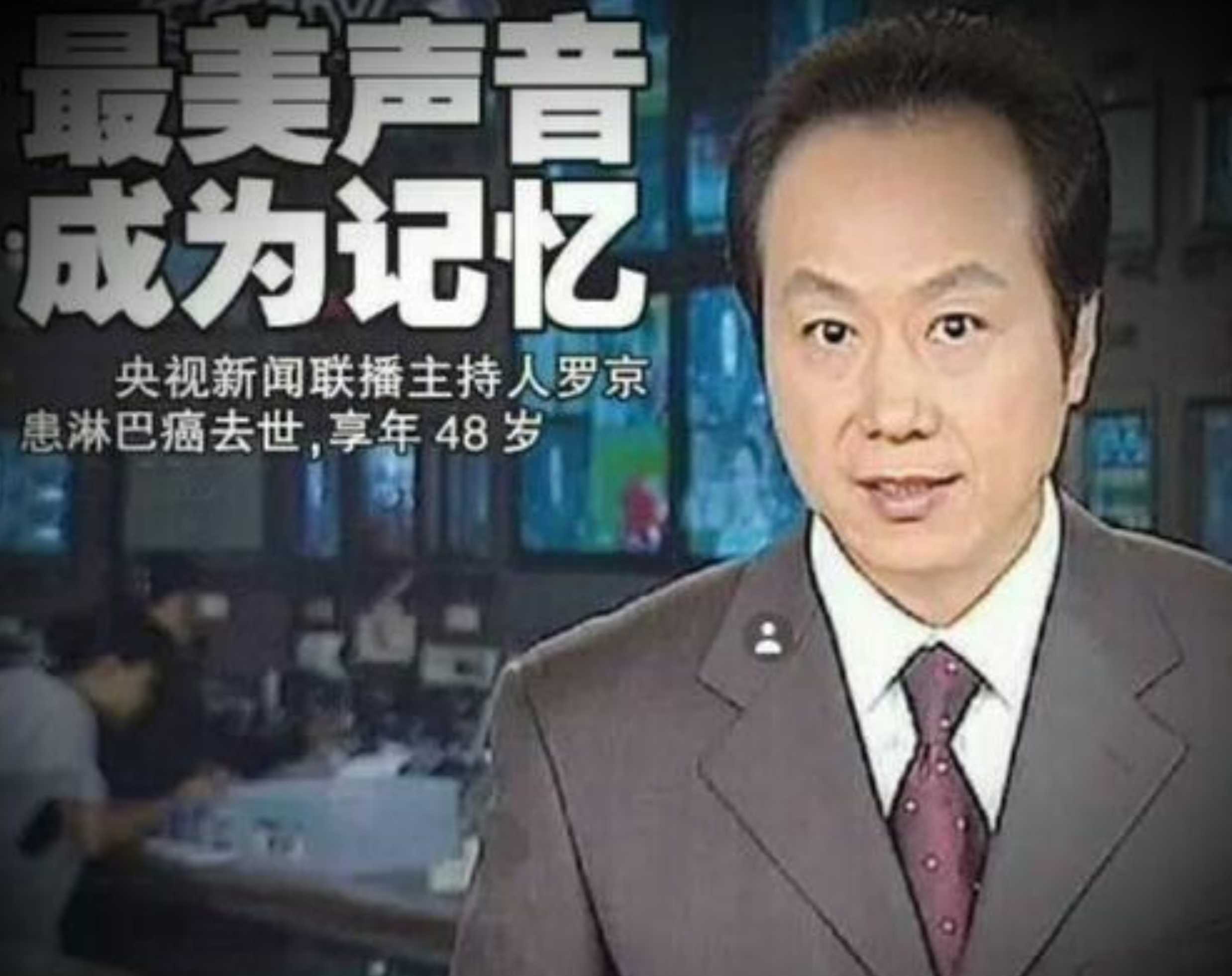 回顾罗京48岁去世母亲至今不知妻子带着儿子改嫁富商