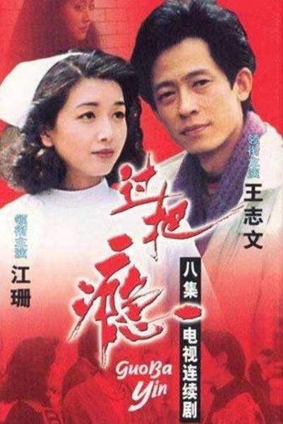 1992年,王志文再次和许晴合作电影《皇城根儿》,慢慢的来人开始因戏生