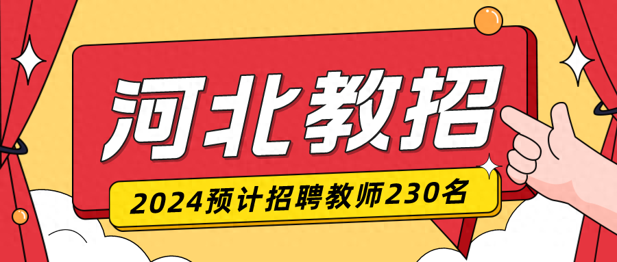 2024年河北区教育系统预计招聘教师230名已发布采购结果公告