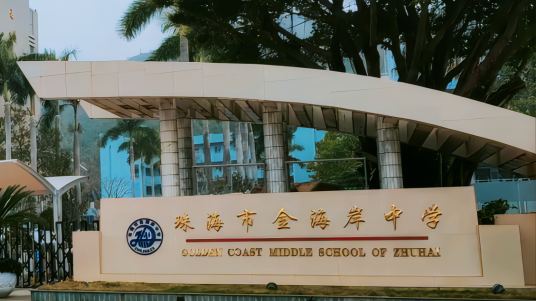 文化兴校,教育强国:珠海市金海岸中学校园文化项目成功启动!