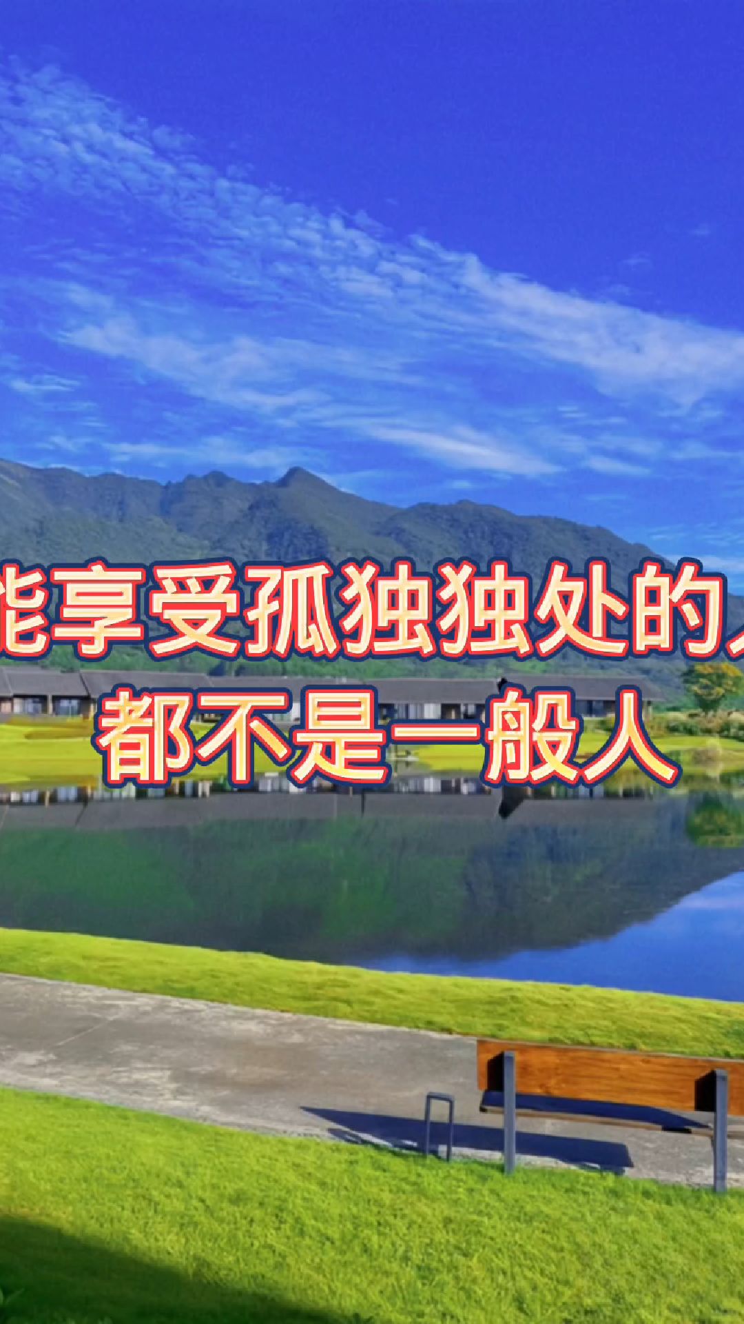 能享受孤独独处的人,都不是一般人