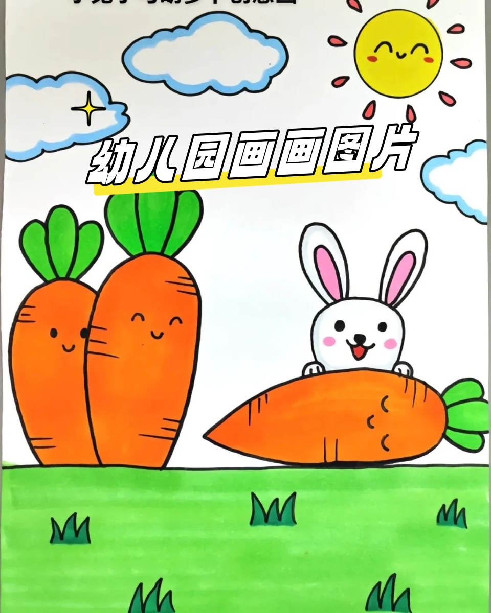 让每一个色彩都跳幼儿园画画图片大全幼儿画画图片大全幼儿园画画画画