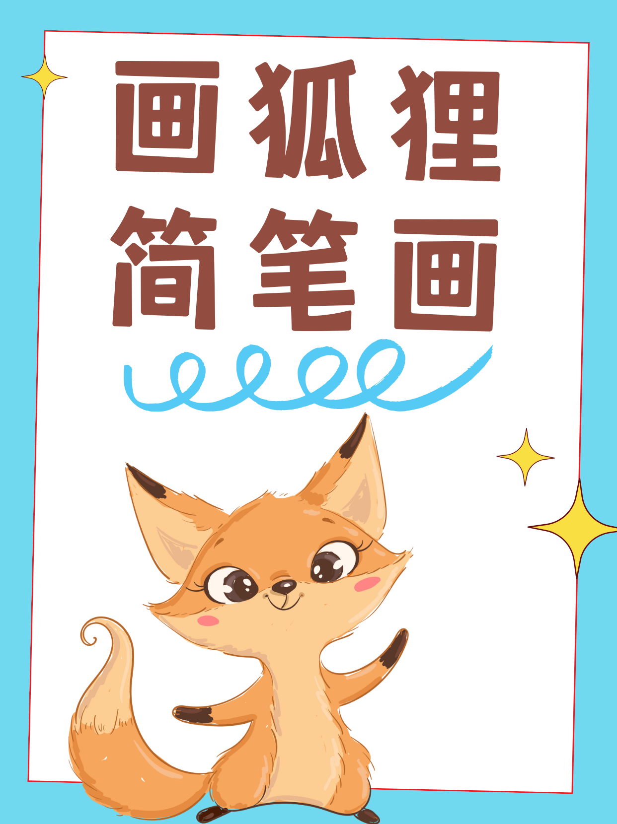 狐狸怎么画才仙气