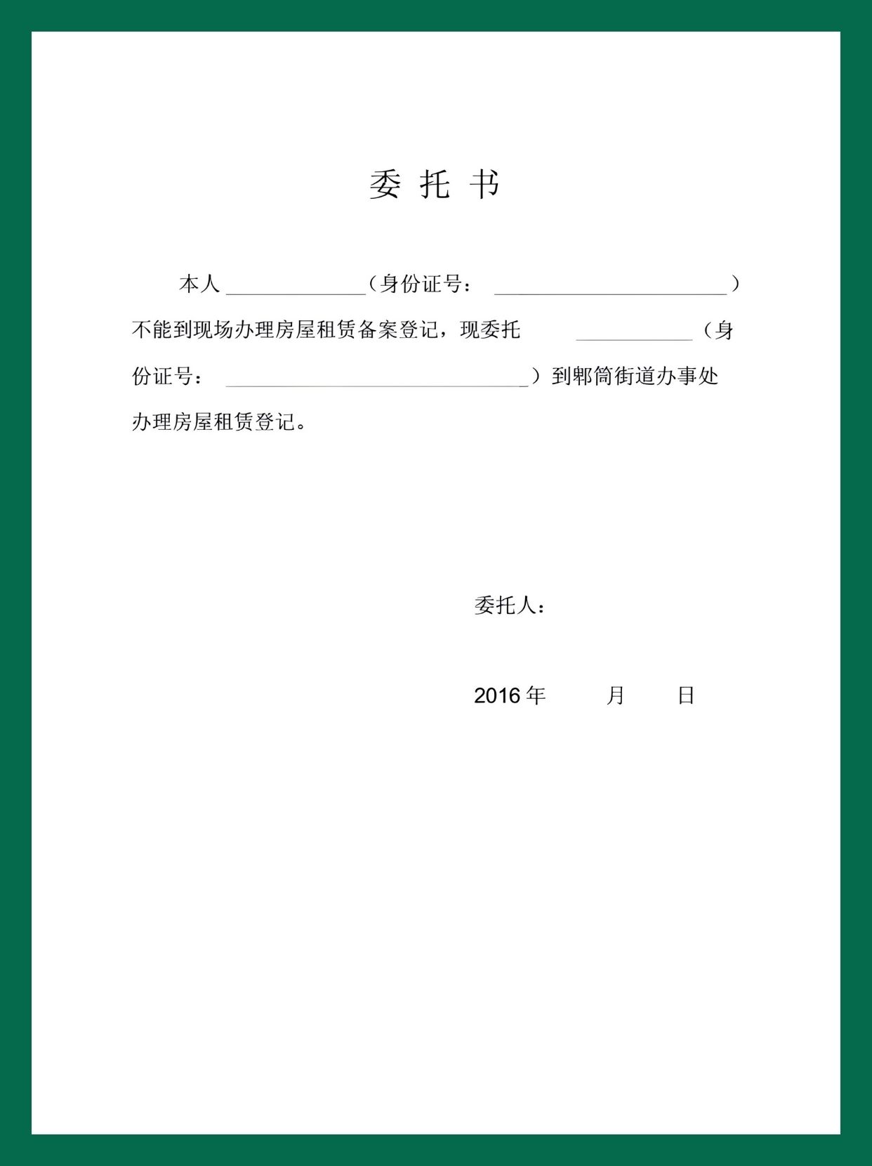 委托书通用模板