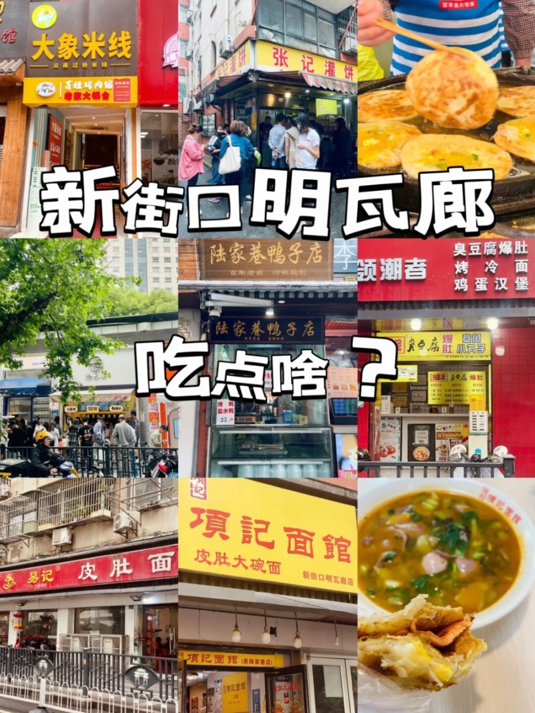 南京明瓦廊十大小吃图片