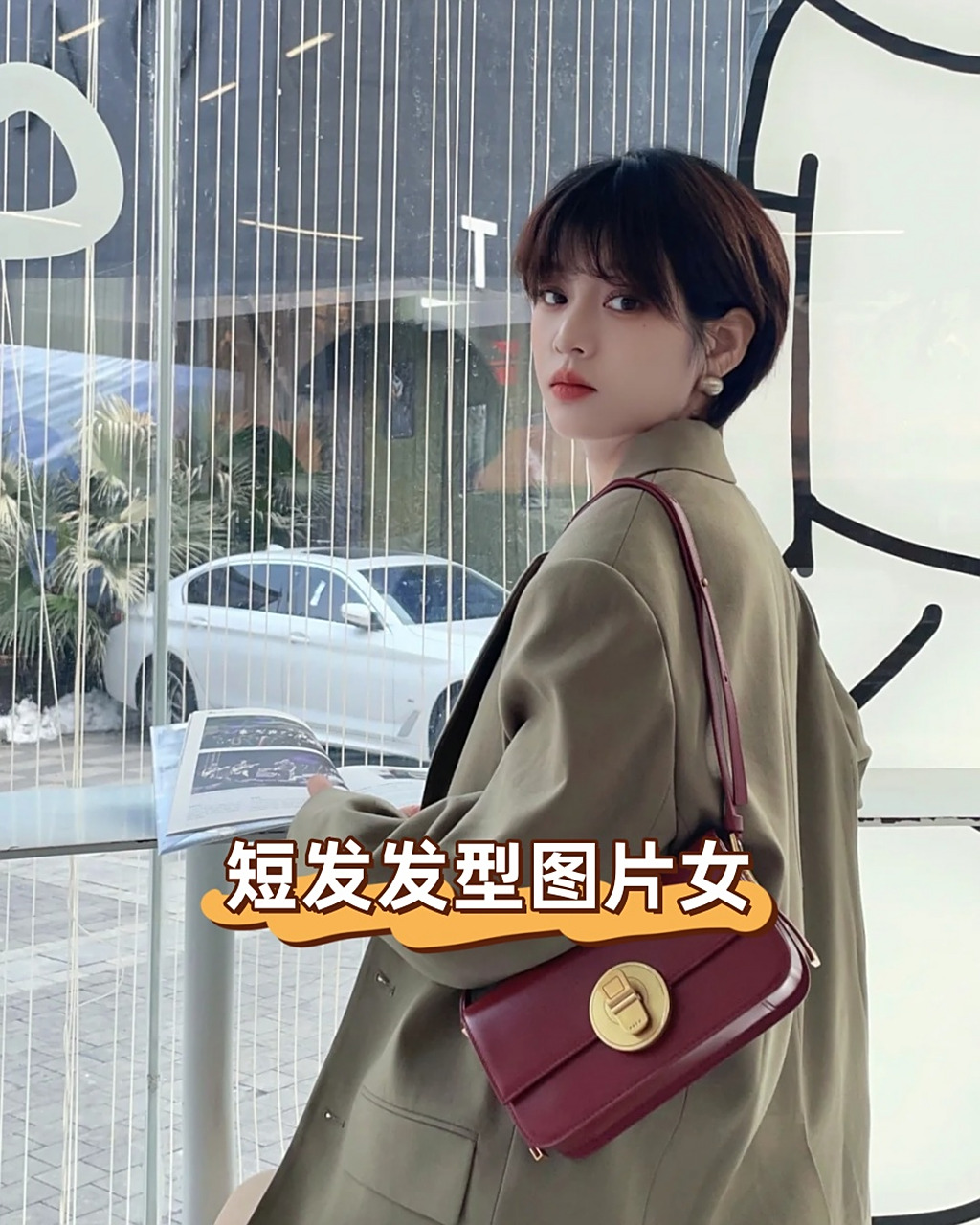 从简约的齐耳短发到俏皮的波波头,从复古的卷发到时尚的碎发,每一种