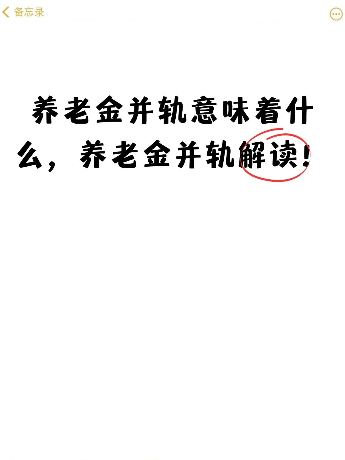 养老金并轨意味着什么_养老金并轨意味着什么2024年 养老金并轨意味着什么_养老金并轨意味着什么2024年（养老金并轨今年能实施吗） 谷歌词汇