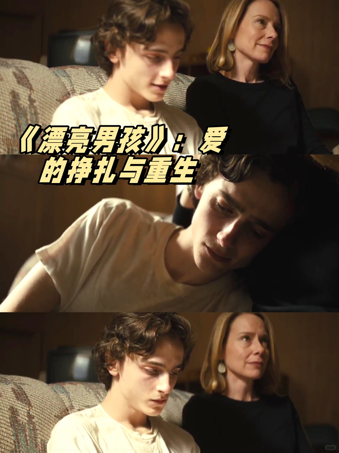 爱的挣扎与重生  这部根据真人真事改编的电影《漂亮男孩》,让我筛行