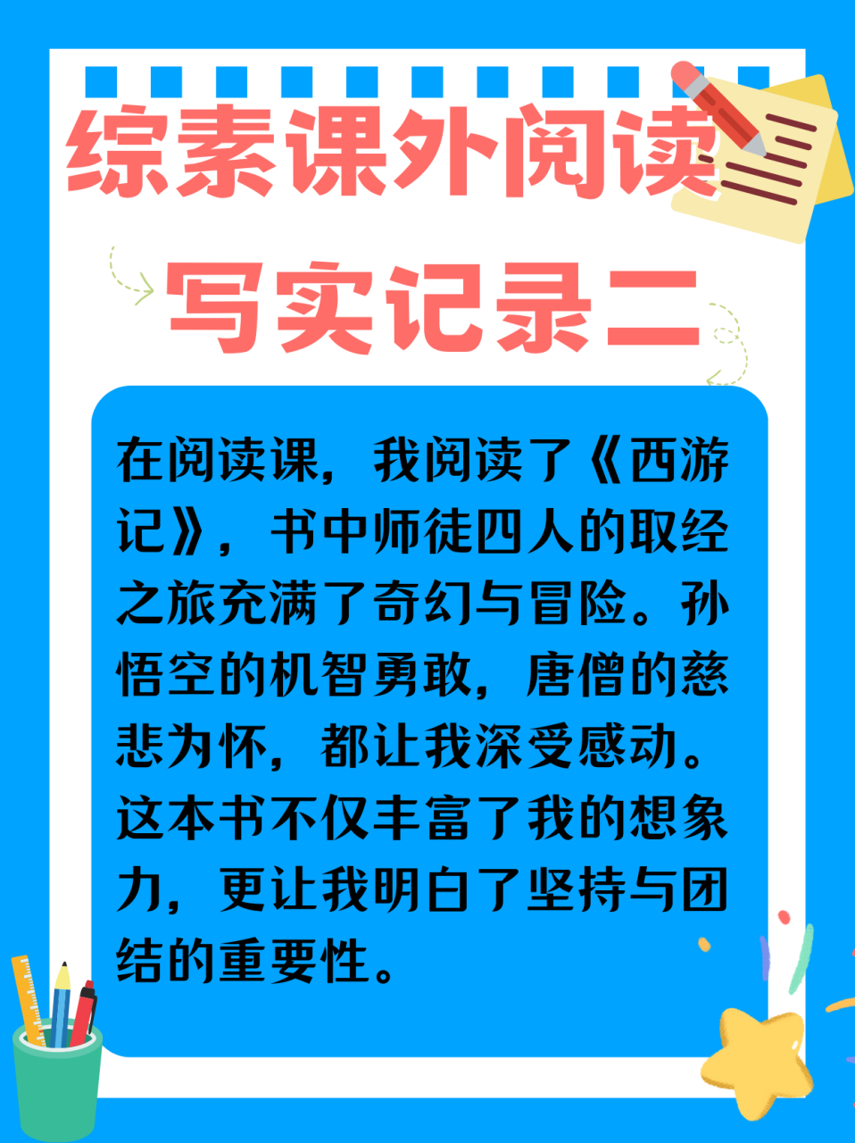 综素课外阅读50字写实记录 今天我让学生们把最近课外阅读的书籍92