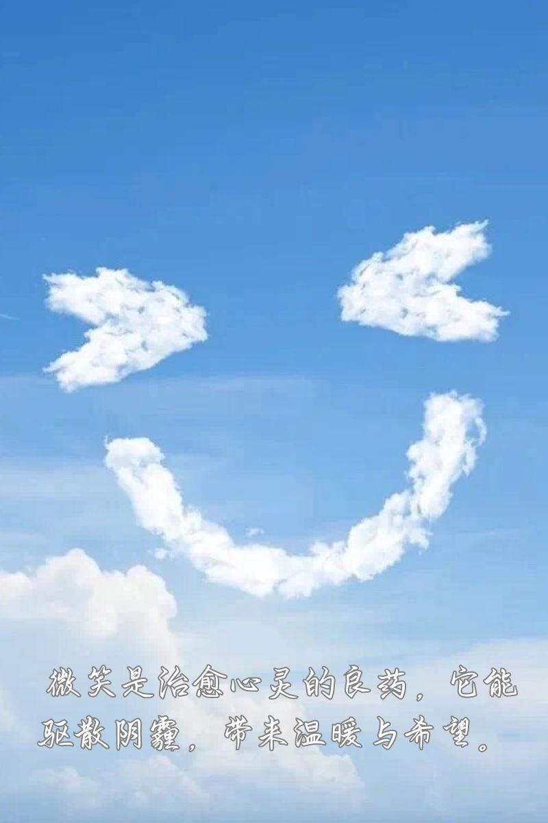 微笑治愈一切的句子   微笑是治愈心灵的良药,它能驱散阴霾,带来温暖