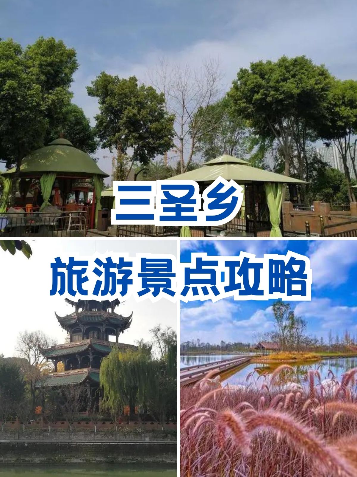 成都三圣乡旅游景点图片