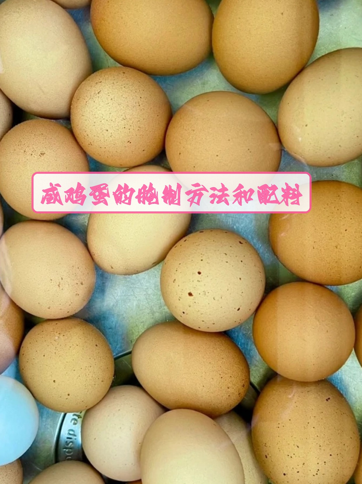 咸鸡蛋的腌制方法和配料  超好吃的咸鸡蛋,我一学就会!