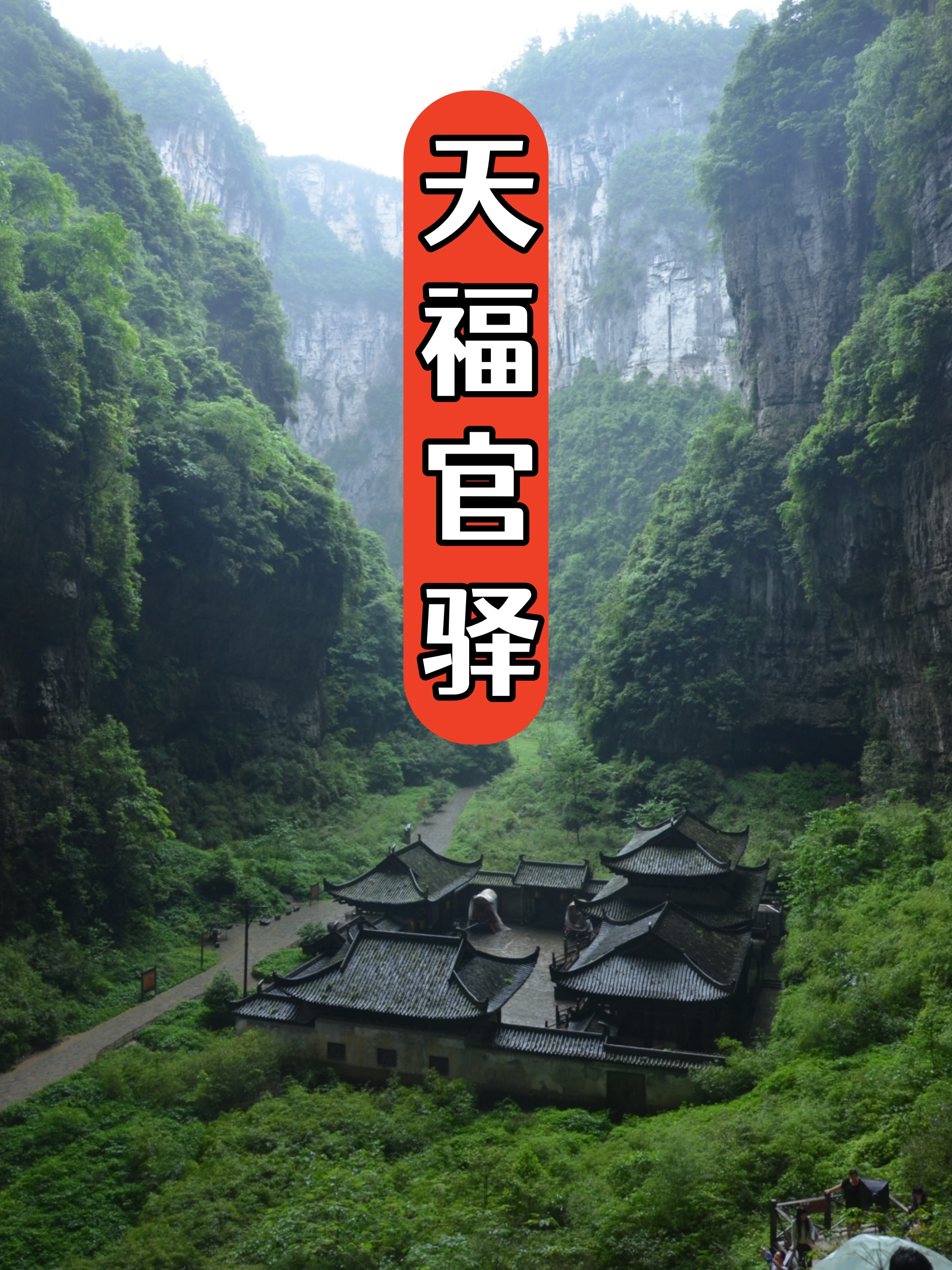 天福官驿,这座古老而神秘的驿站,位于风景秀丽的山区,是旅行者向往的