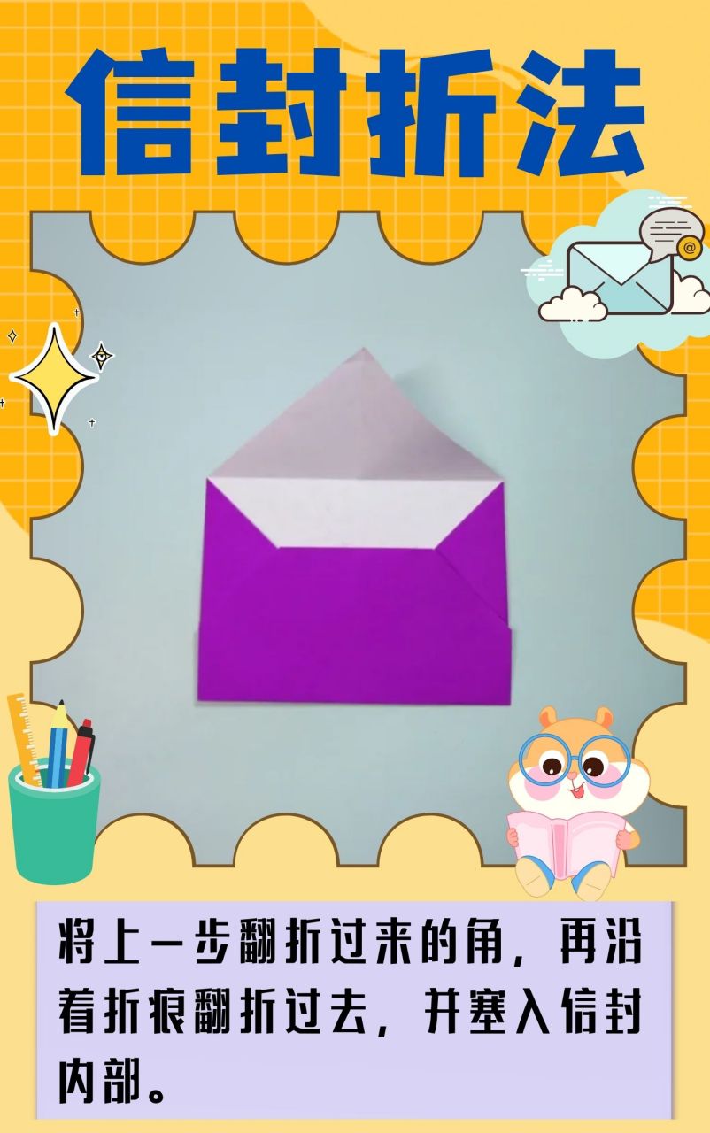 😄现在的信封折法可是比小时候有趣多了,不仅简单,而且折出来的信封