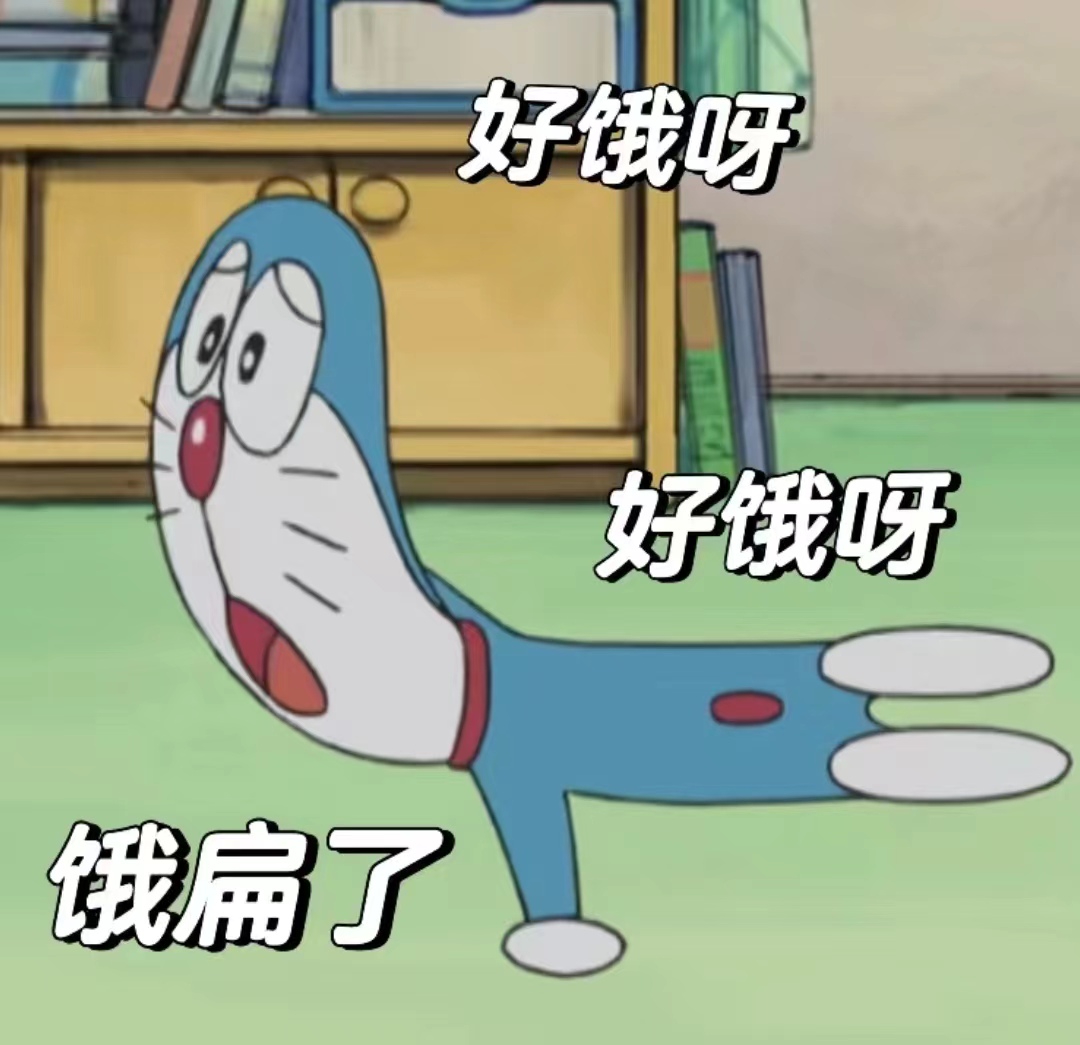 肚几饿啦! 饿啦饿啦饿啦啊