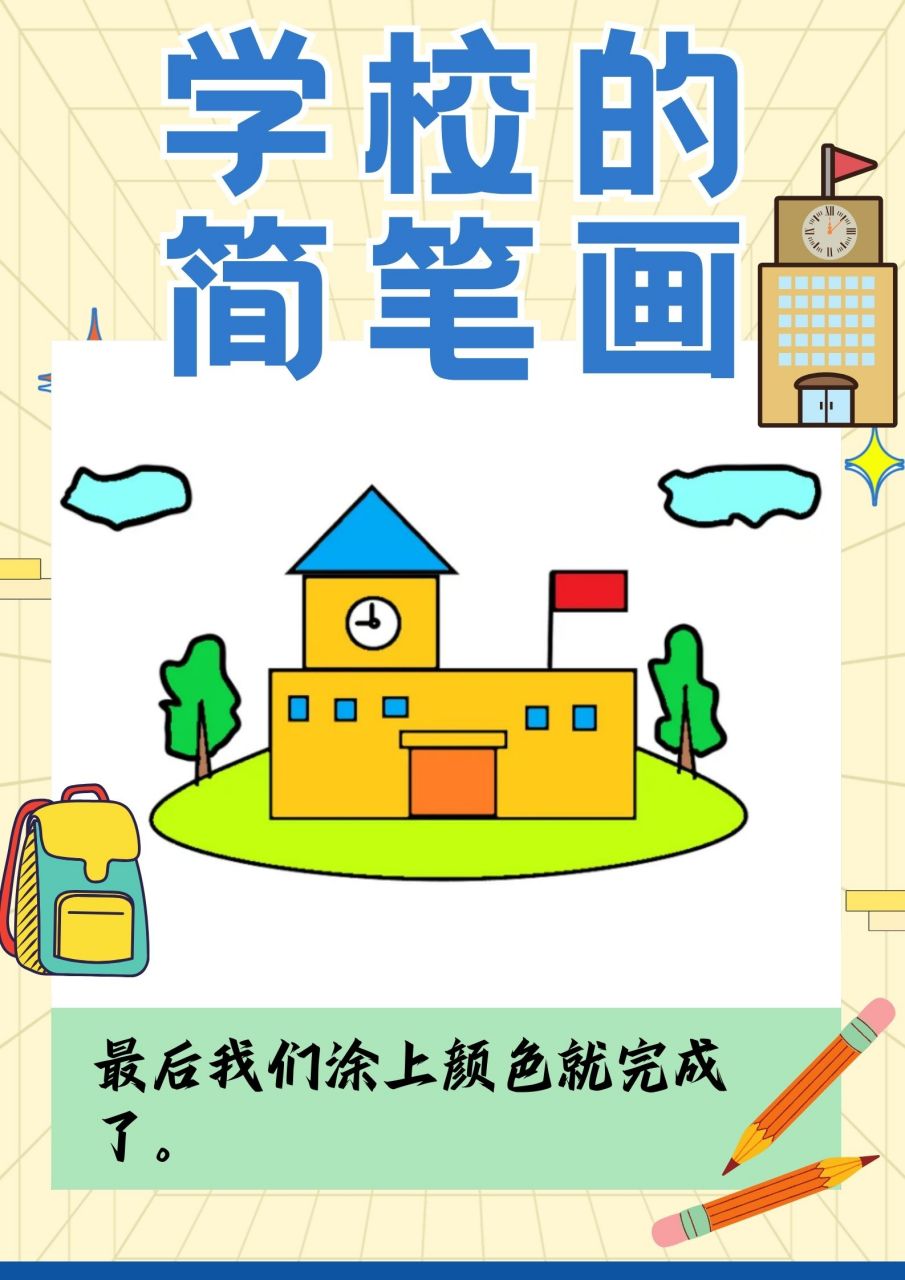 学校的画法图片大全图片