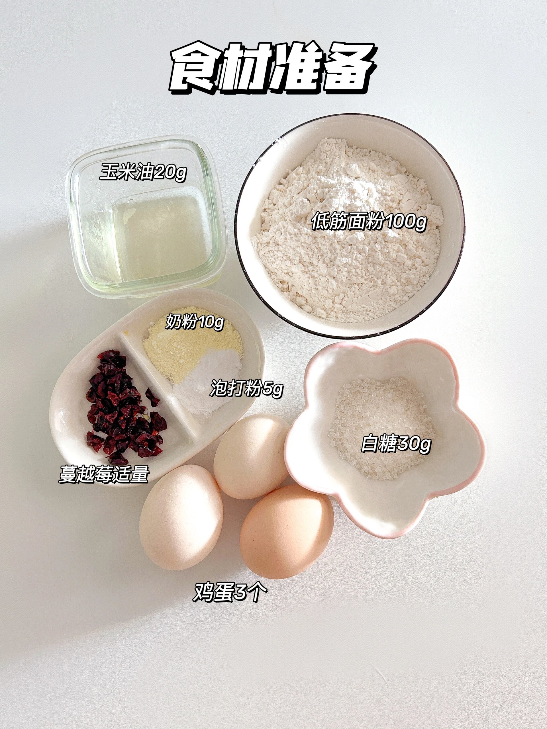 食材:低筋面粉 100g,玉米油 20g,奶粉 10g,泡打粉 5g,白糖 30g,鸡蛋