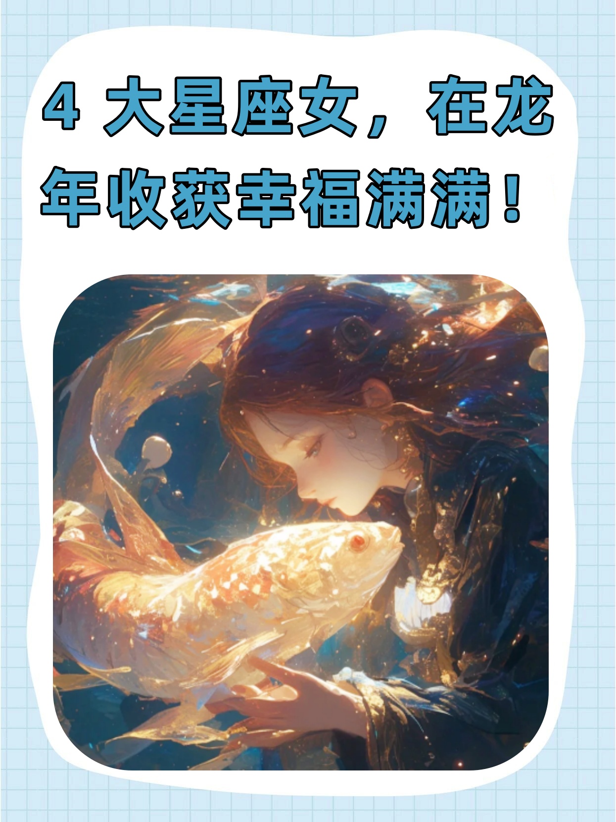 集美们,龙年~据说这四大星座女会收获幸福满满哦!