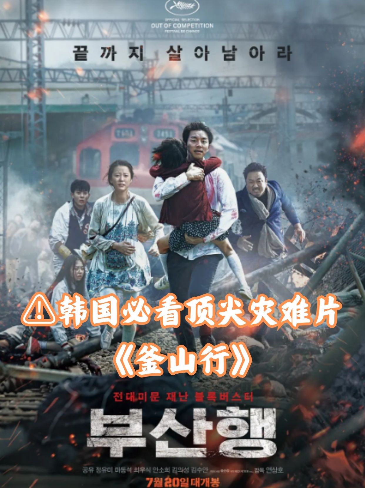 ⚠ 1 5韩国必看顶尖灾难片 《釜山行》  "揭露人性的丧尸题材力作"