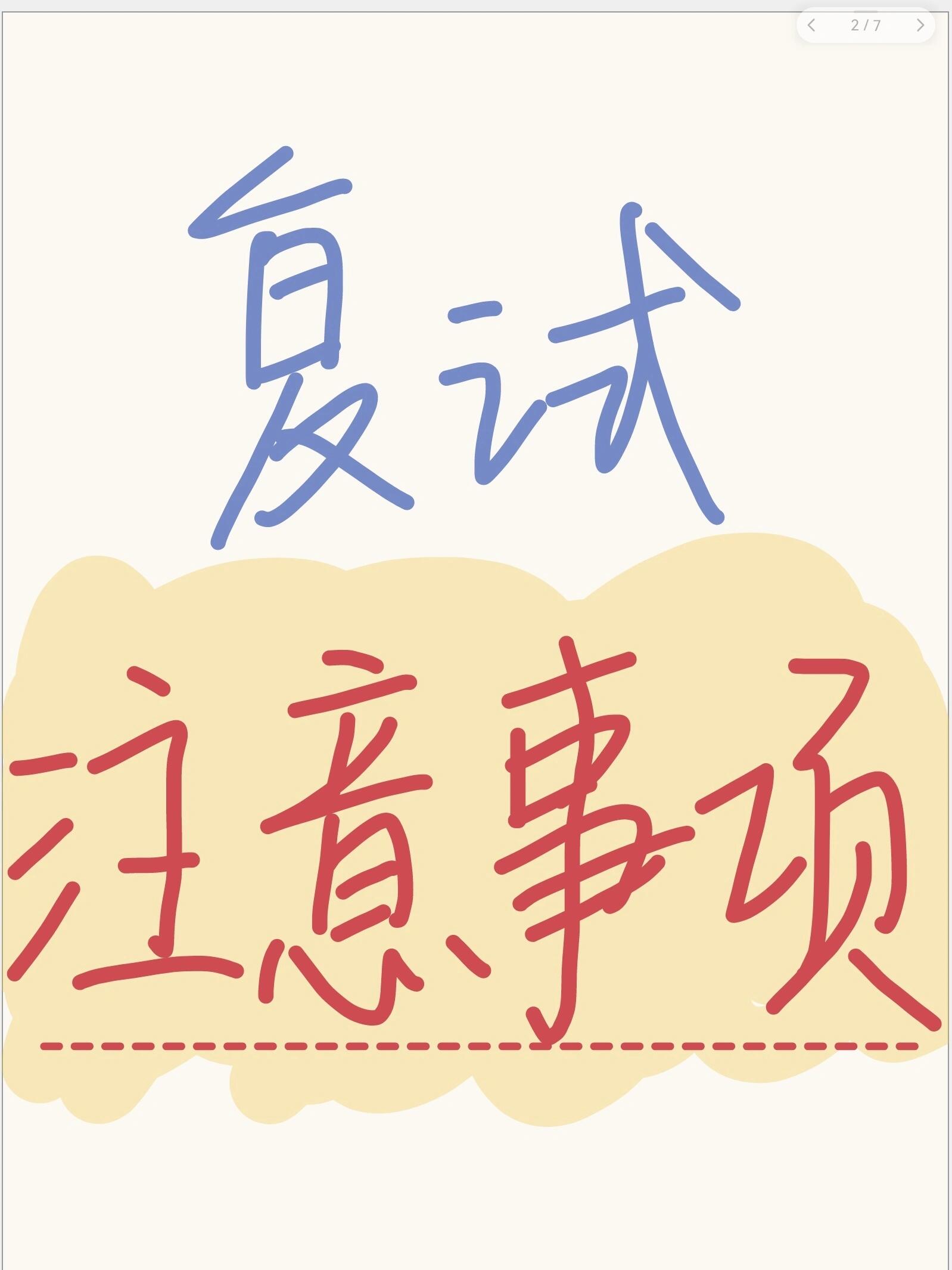 25考研进了复试一定要注意这些!