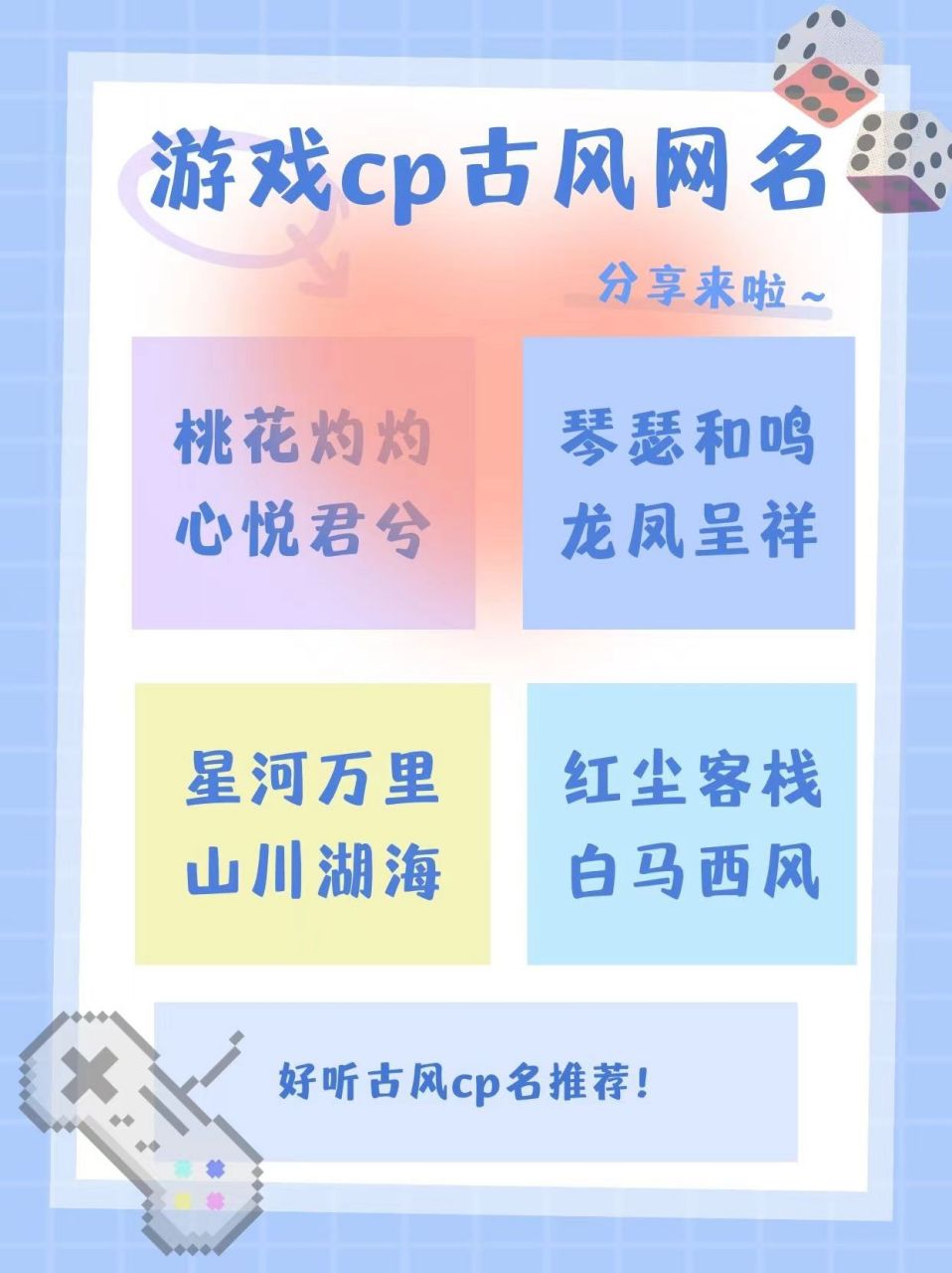 游戏cp网名一男一女古风 97今天发现游戏里的cp玩家名字好听,特意找