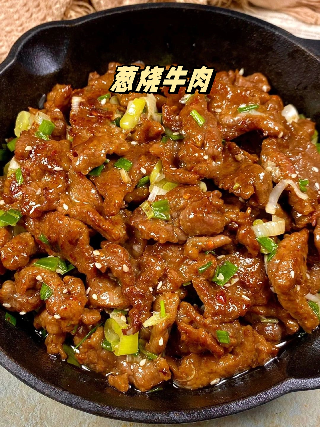 大葱炒牛肉卷图片