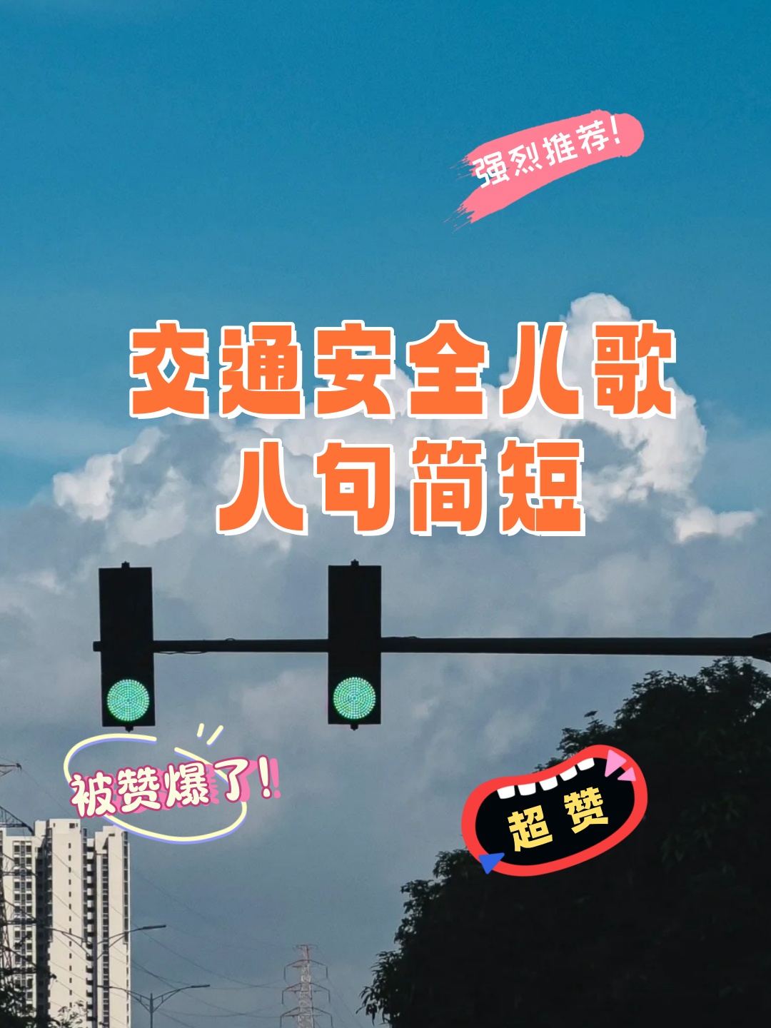 交通安全很重要 小朋友们要记牢 走路要走人行道 过马路时别乱跑