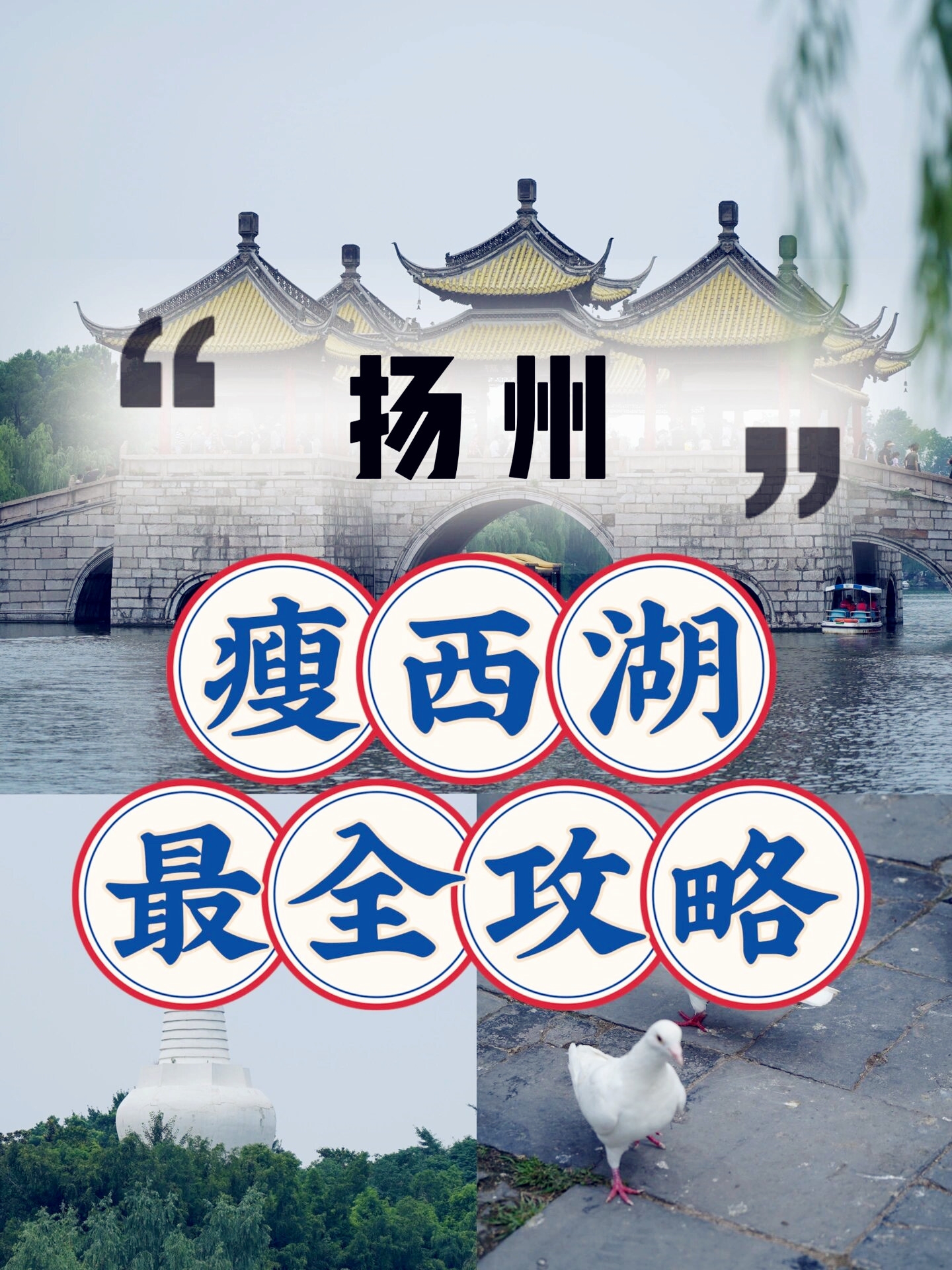 这份最全攻略赶紧收藏,带你详细了解瘦西湖