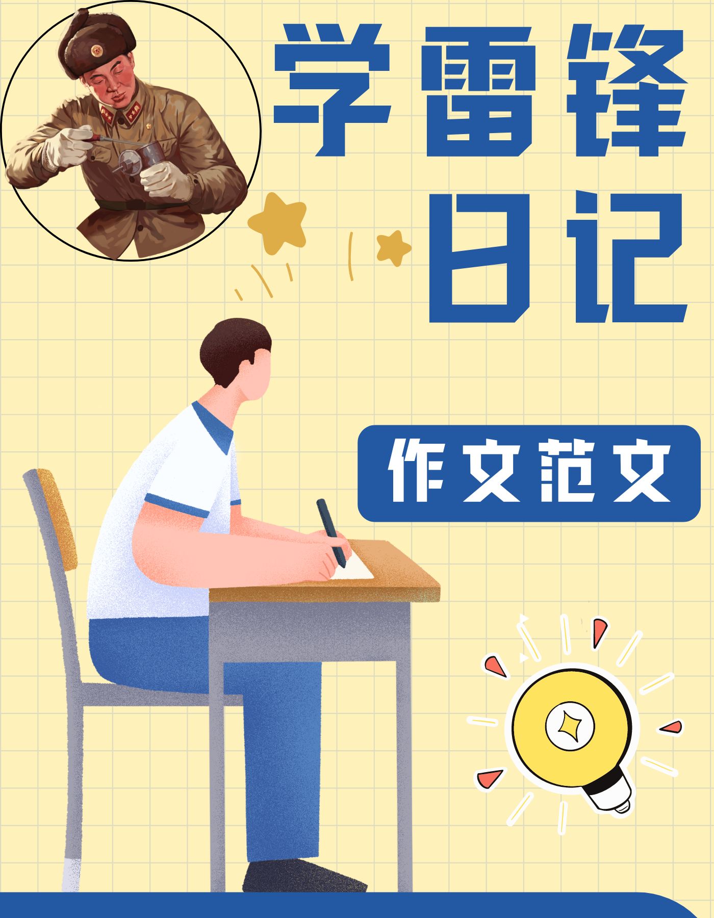 作为一名学生我一直觉得雷锋叔叔的精神是值得我们
