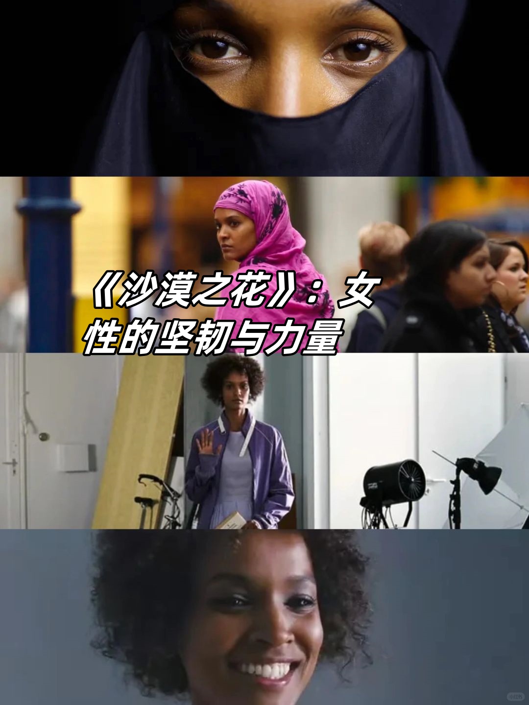 《沙漠之花》:女性的坚韧与力量   华莉丝的经历让人痛心,但她的坚韧