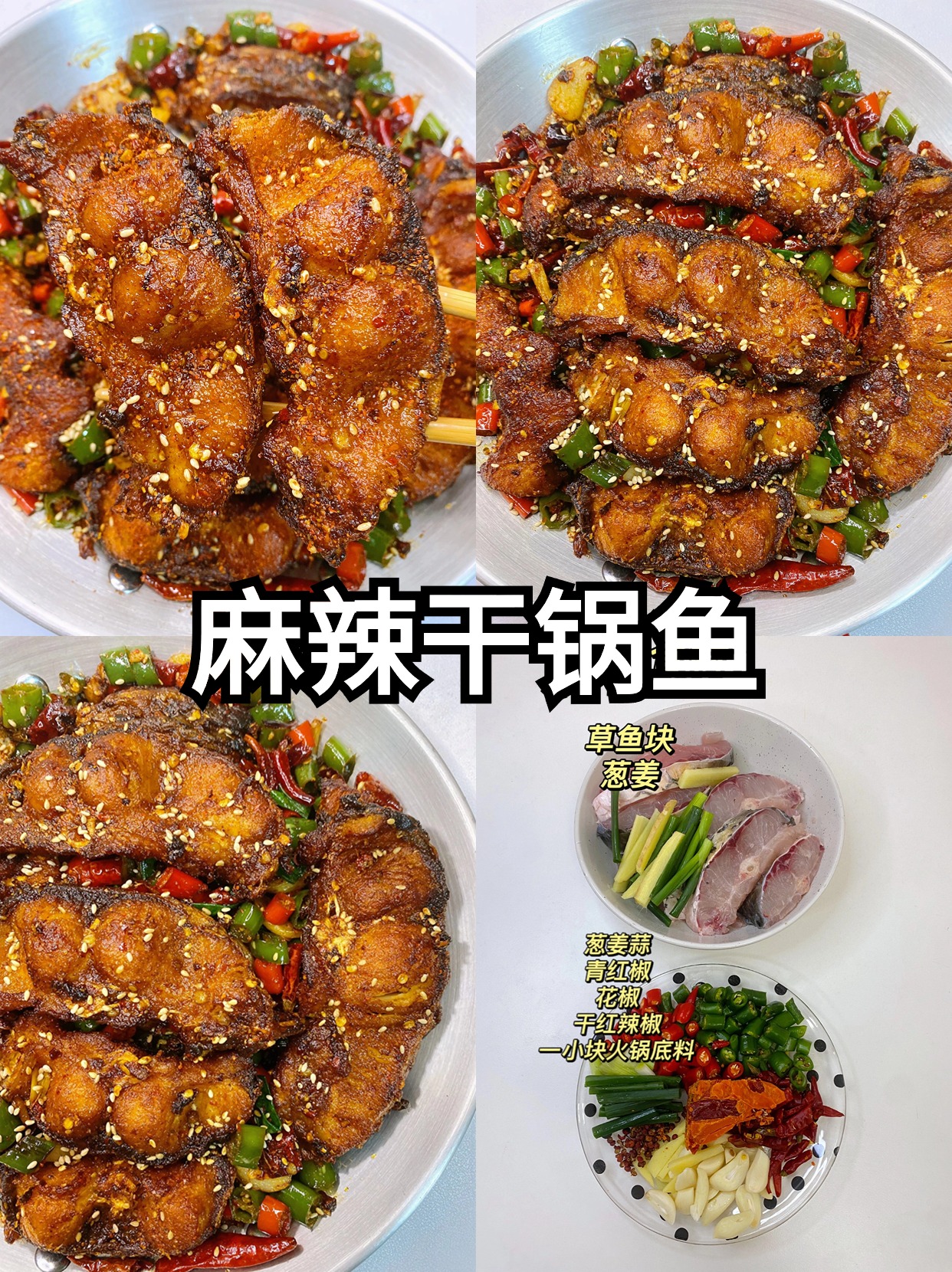 干锅鱼的做法最正宗的做法 麻辣干锅鱼,外酥里嫩,一口接一口,根本停不