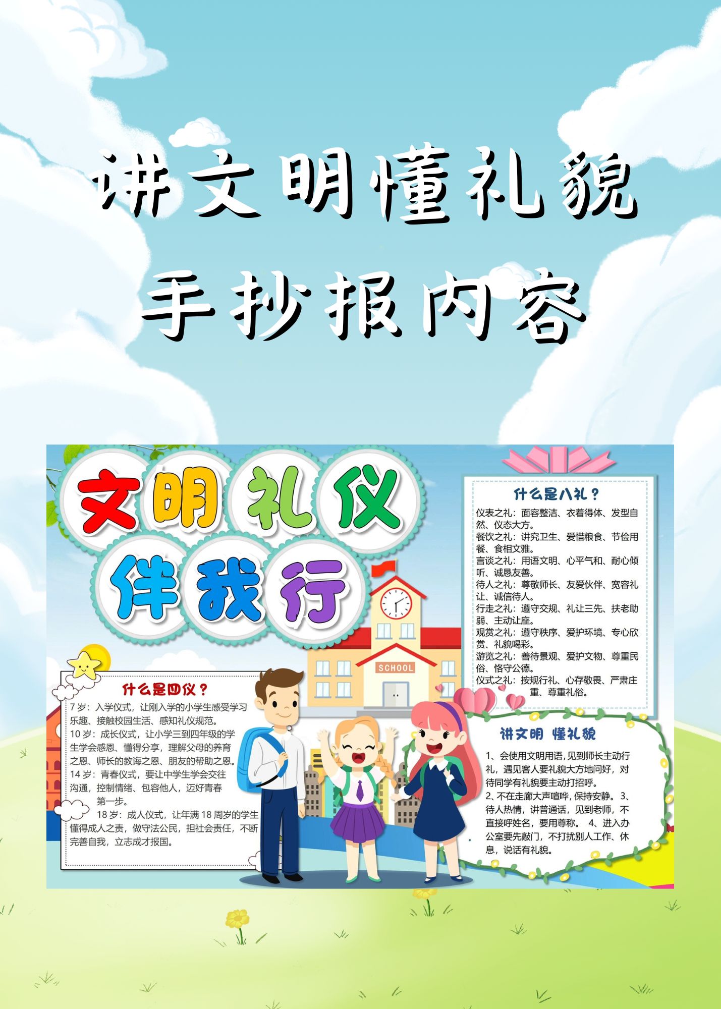 讲文明懂礼貌手抄报内容   讲文明,从点滴小事做起.