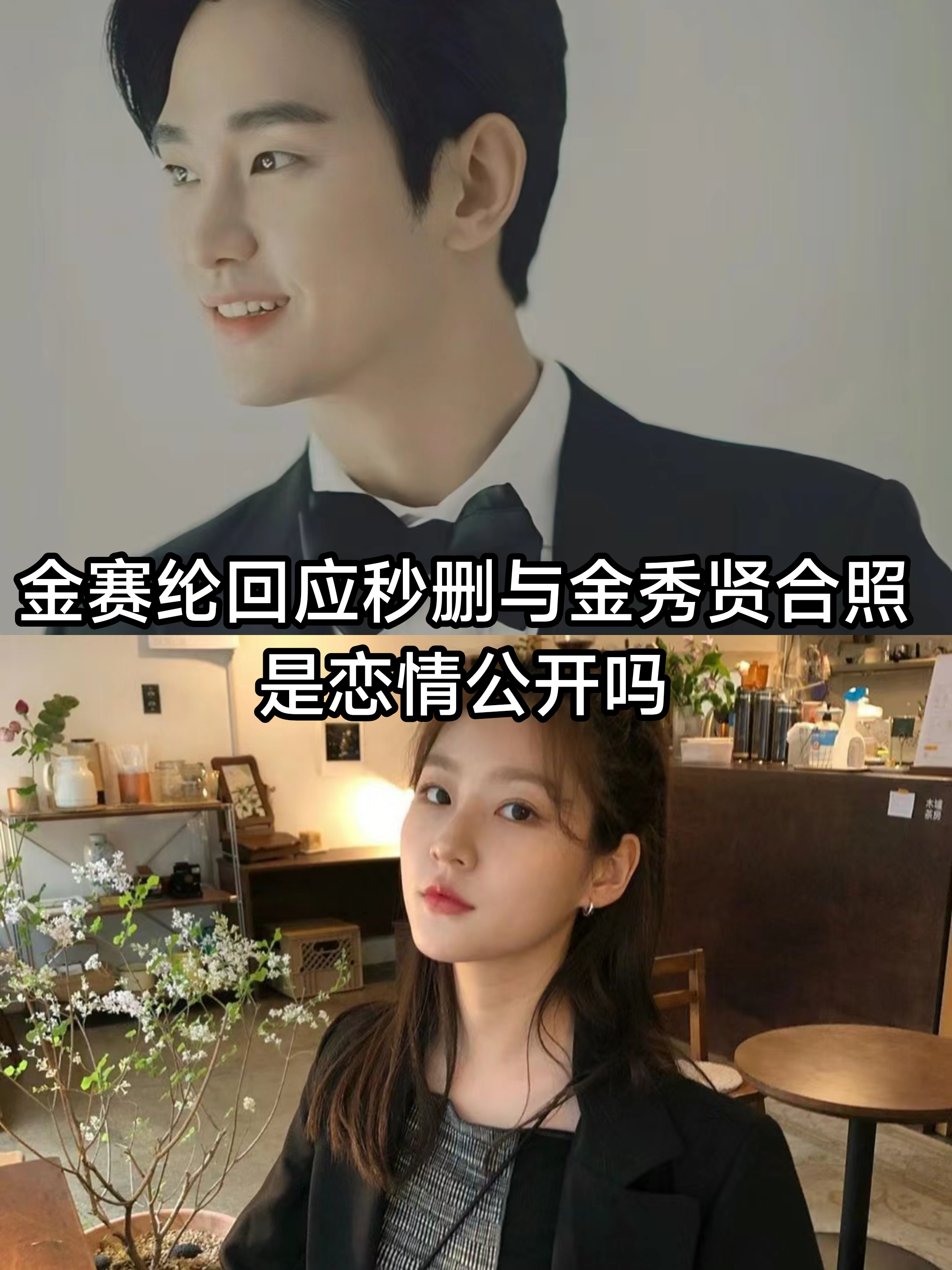 哎呀,金赛纶和金秀贤的合照秒删事件闹得沸沸扬扬的.