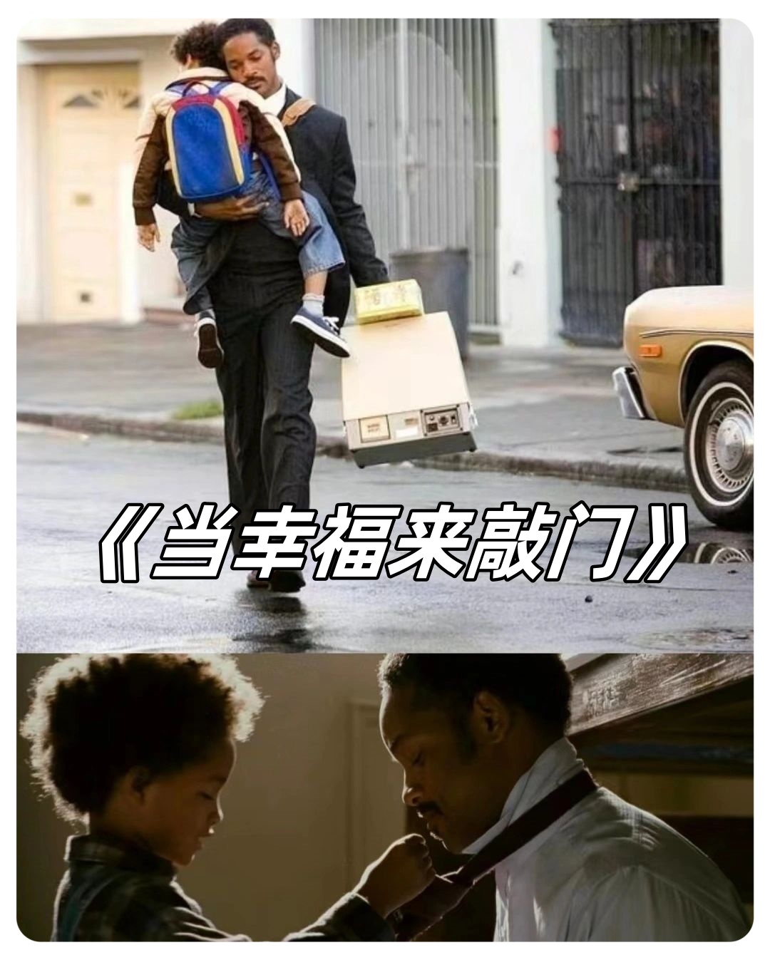《当幸福来敲门》  威尔·史密斯的演技真的太赞了!