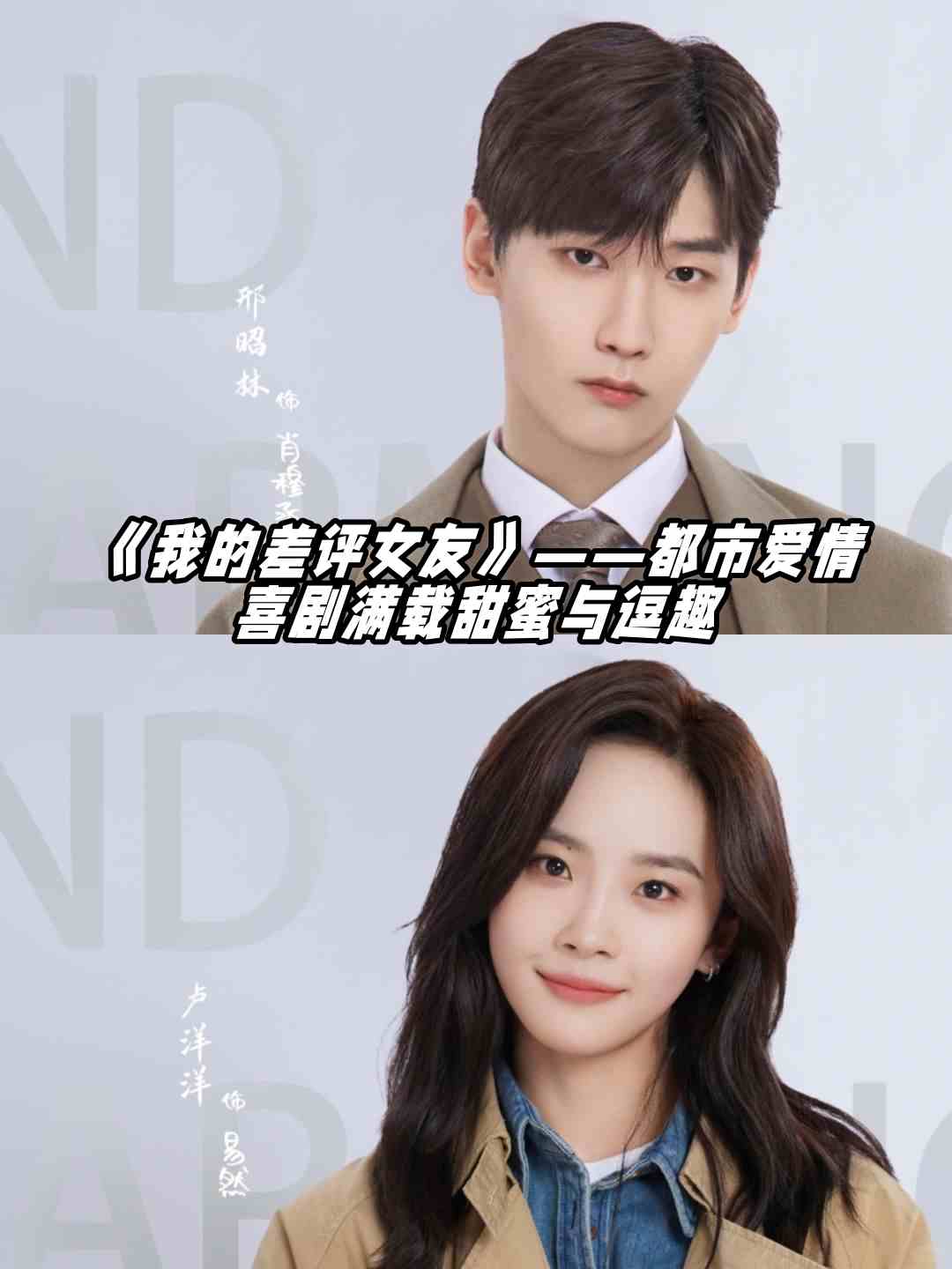 《我的差评女友》——都市爱情喜剧满载甜蜜与逗趣  邢昭林携手卢洋洋
