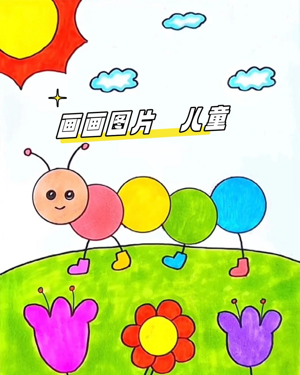 画画图片02儿童  孩子们的画作,虽然简单却充满了童真与趣味.