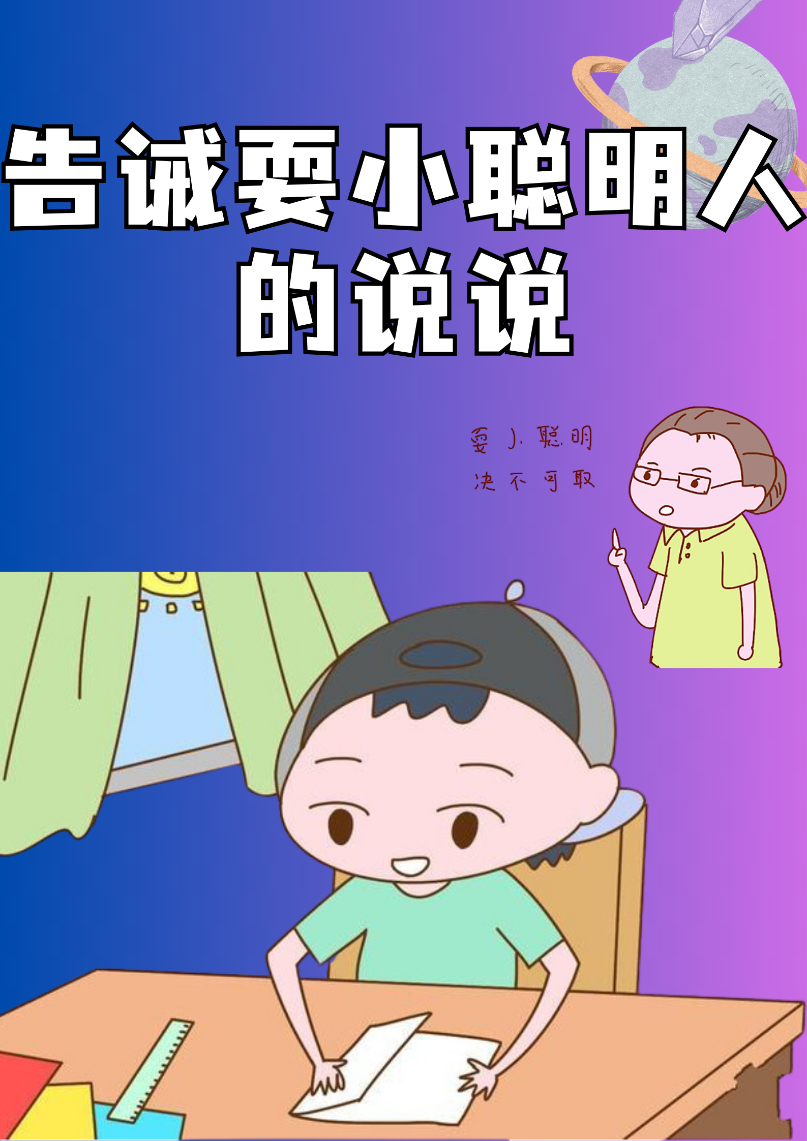 告诫耍小聪明人的说说