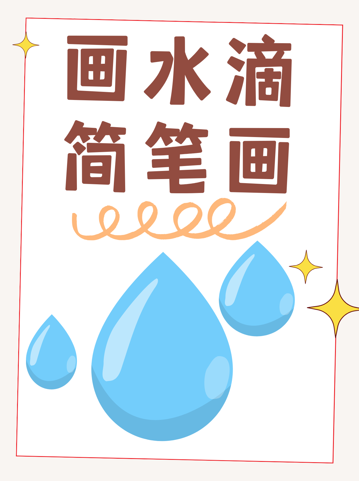 我看着白纸,心里充满了好奇,不知道这些小小的水滴会在妈妈的笔下变成